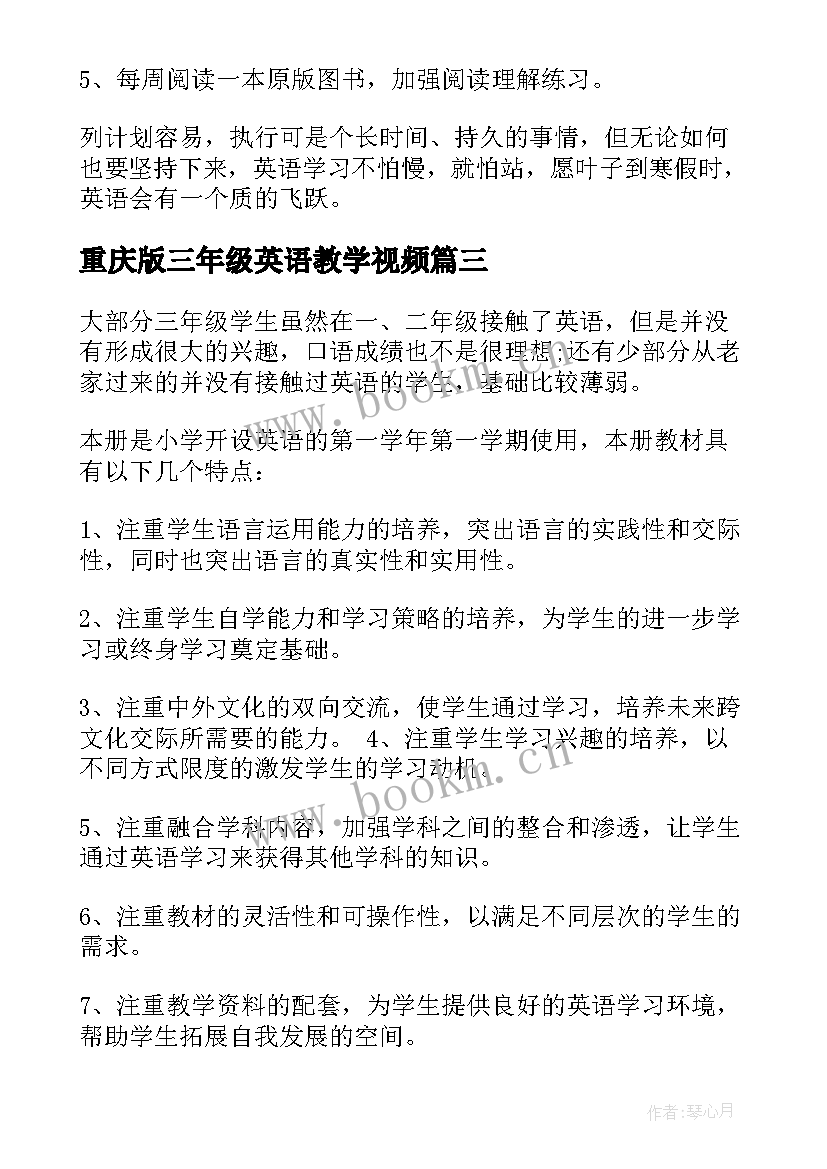 最新重庆版三年级英语教学视频 三年级英语教学计划(精选9篇)