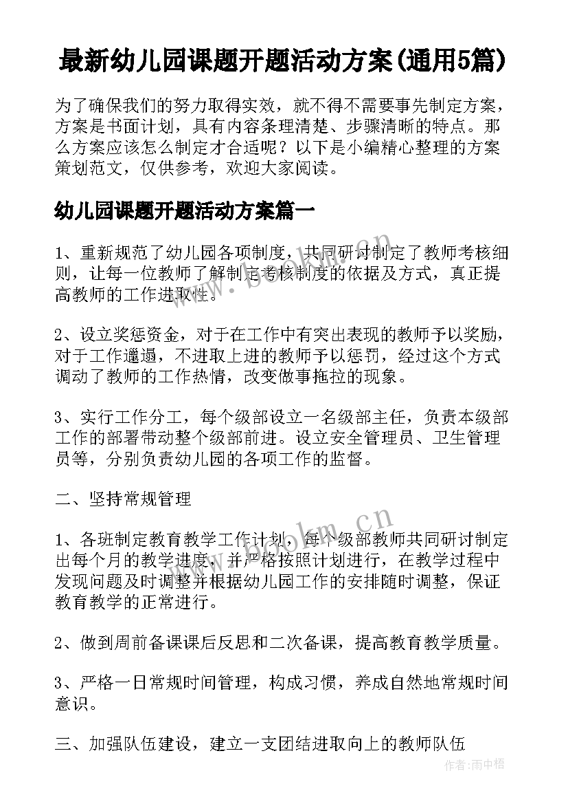 最新幼儿园课题开题活动方案(通用5篇)