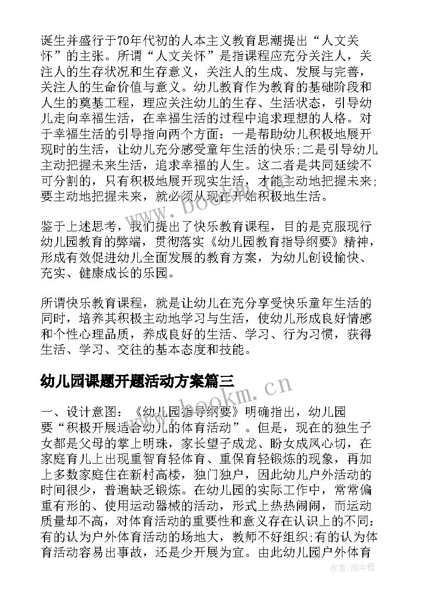 最新幼儿园课题开题活动方案(通用5篇)