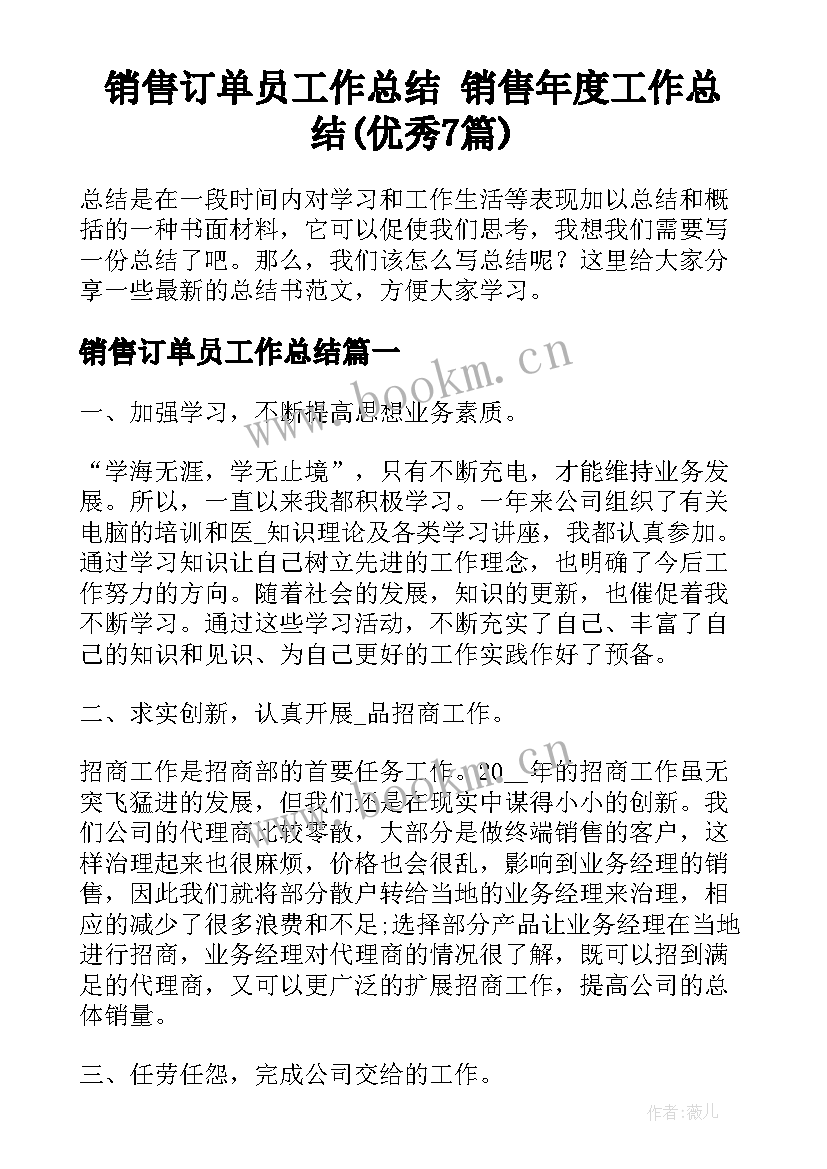 销售订单员工作总结 销售年度工作总结(优秀7篇)