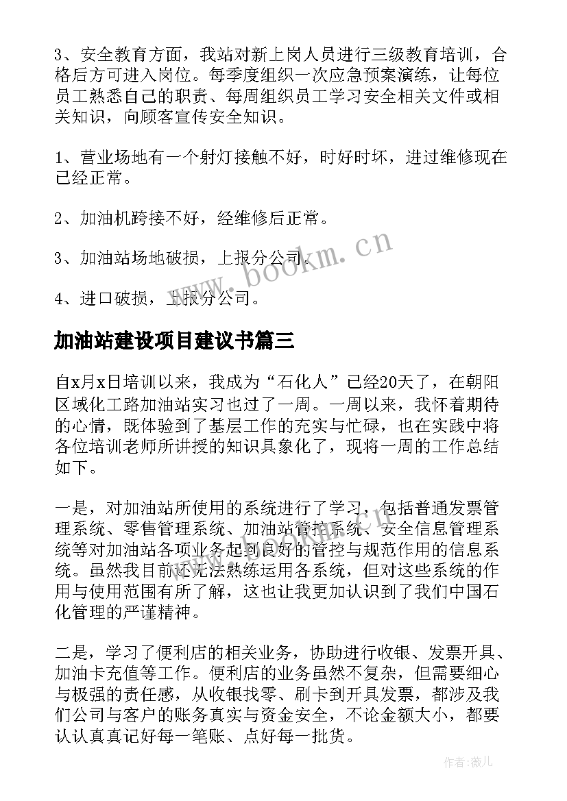 最新加油站建设项目建议书 加油站自查报告(优质5篇)