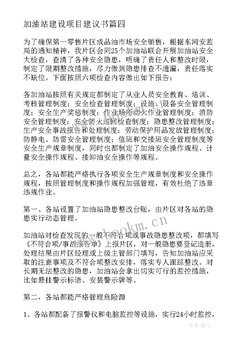 最新加油站建设项目建议书 加油站自查报告(优质5篇)