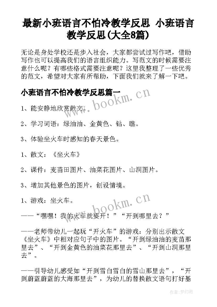 最新小班语言不怕冷教学反思 小班语言教学反思(大全8篇)