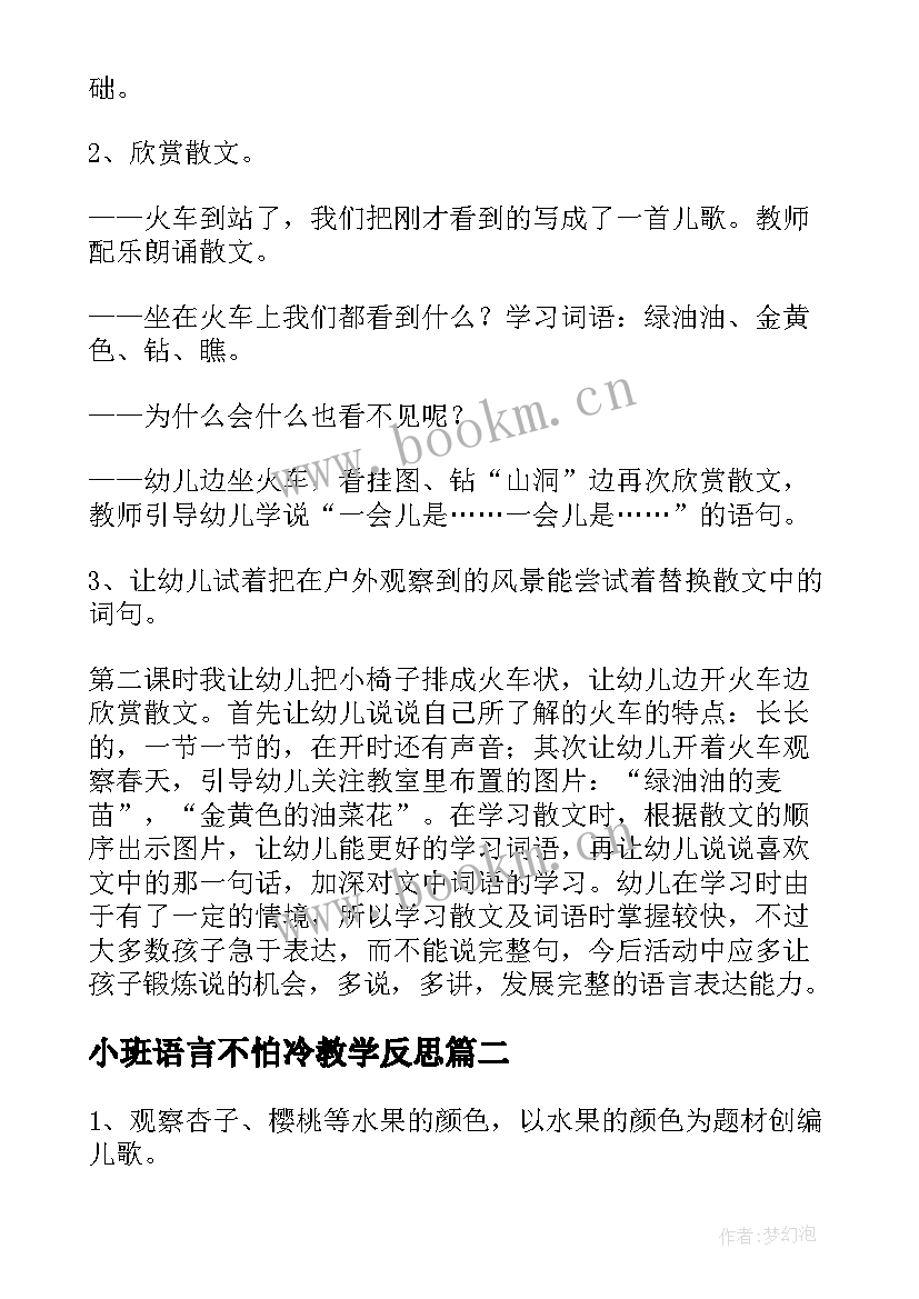 最新小班语言不怕冷教学反思 小班语言教学反思(大全8篇)