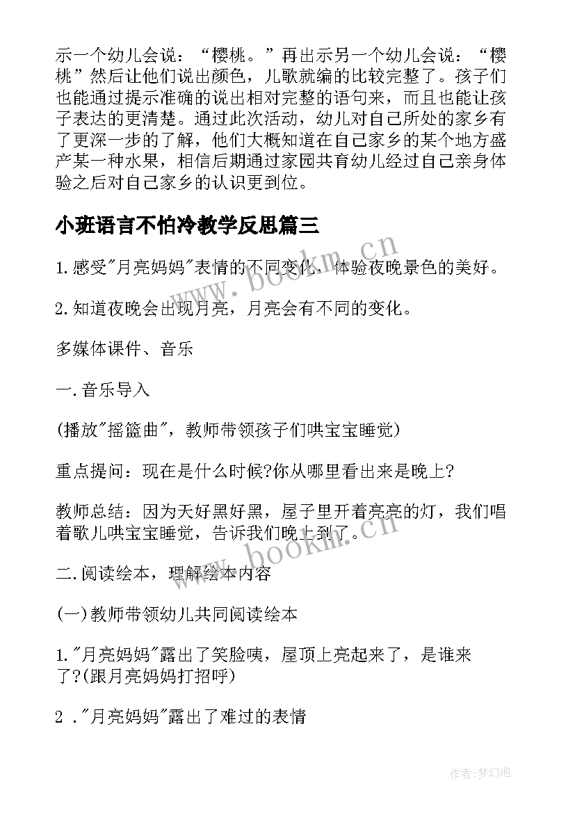 最新小班语言不怕冷教学反思 小班语言教学反思(大全8篇)