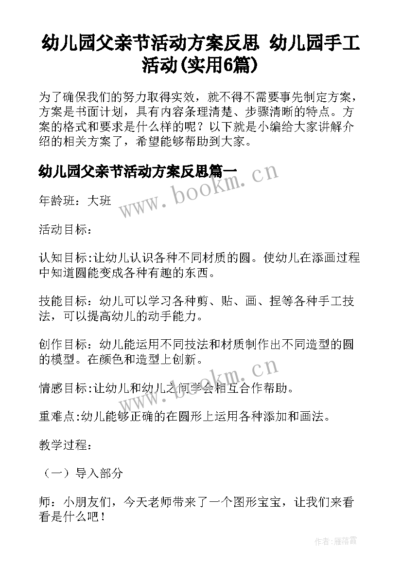 幼儿园父亲节活动方案反思 幼儿园手工活动(实用6篇)