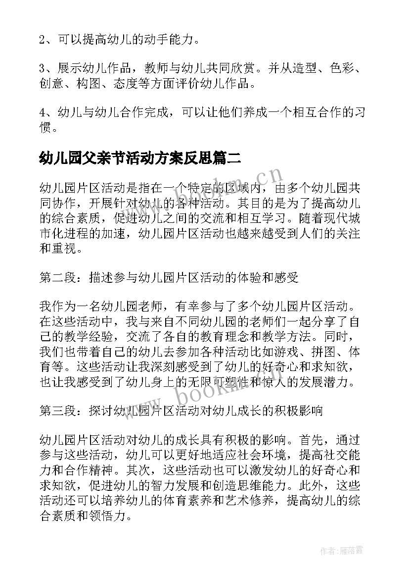 幼儿园父亲节活动方案反思 幼儿园手工活动(实用6篇)