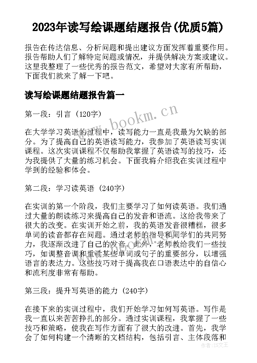 2023年读写绘课题结题报告(优质5篇)