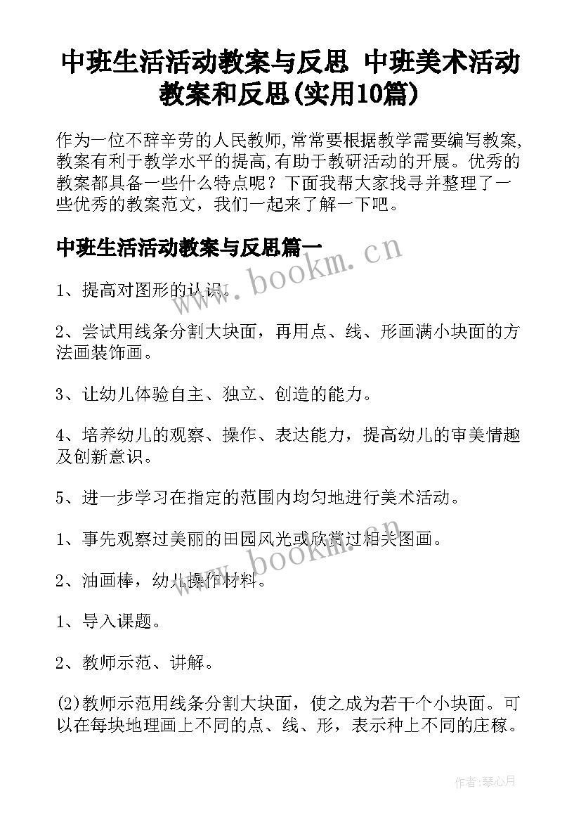 中班生活活动教案与反思 中班美术活动教案和反思(实用10篇)