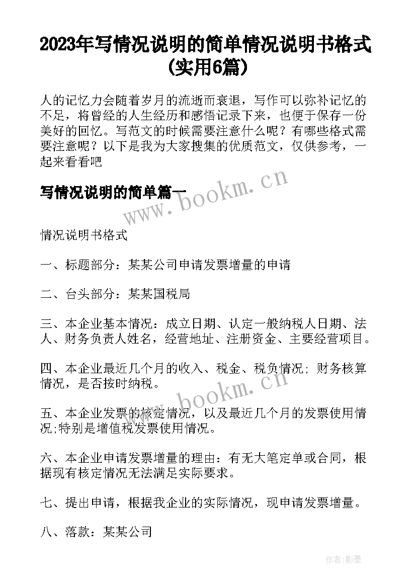 2023年写情况说明的简单 情况说明书格式(实用6篇)