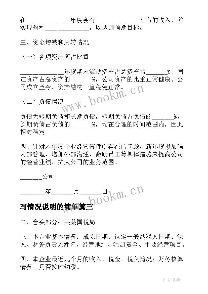 2023年写情况说明的简单 情况说明书格式(实用6篇)