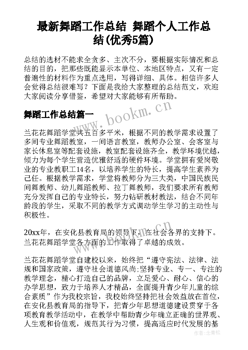 最新舞蹈工作总结 舞蹈个人工作总结(优秀5篇)