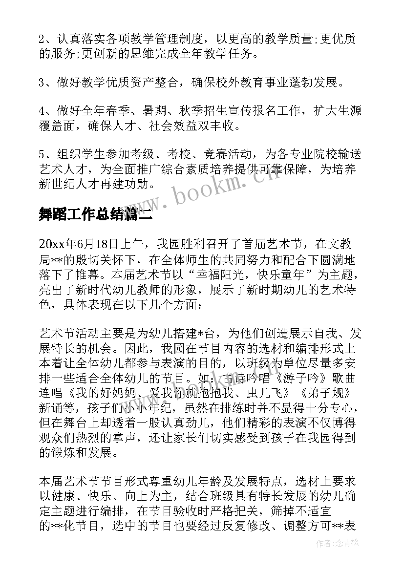 最新舞蹈工作总结 舞蹈个人工作总结(优秀5篇)