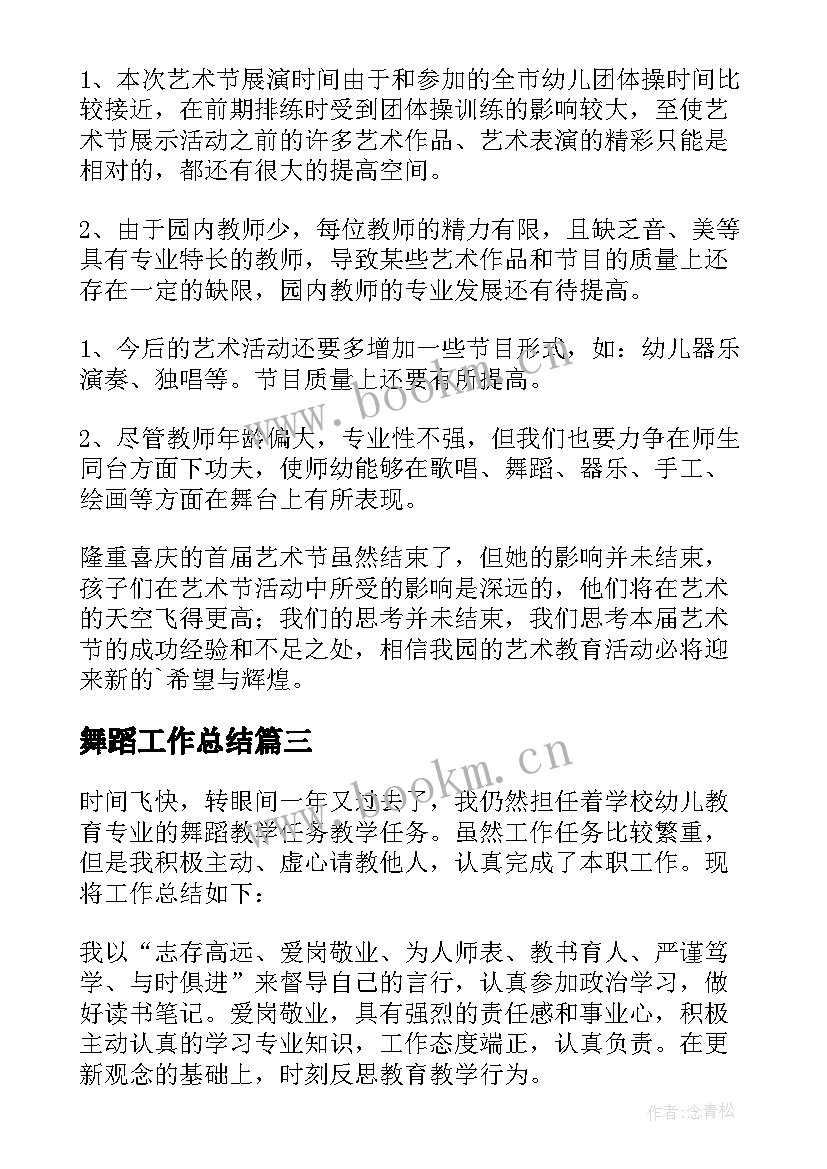 最新舞蹈工作总结 舞蹈个人工作总结(优秀5篇)