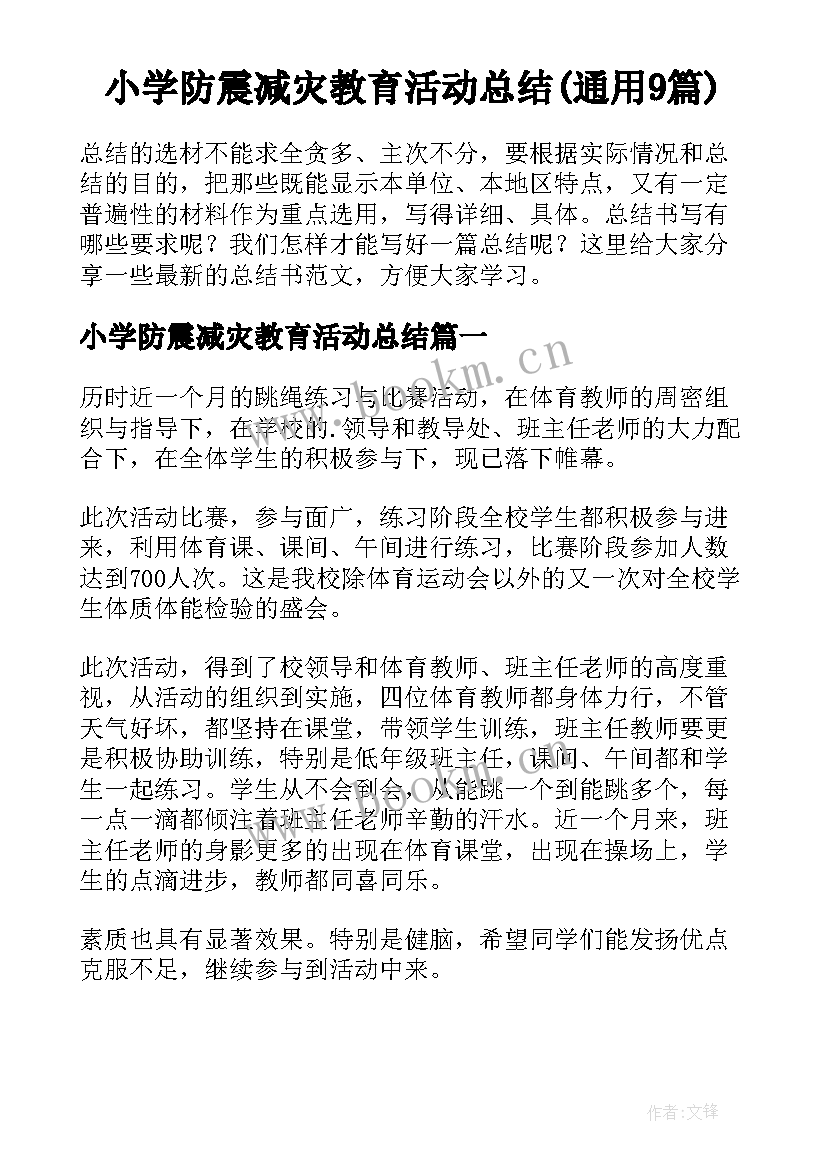 小学防震减灾教育活动总结(通用9篇)