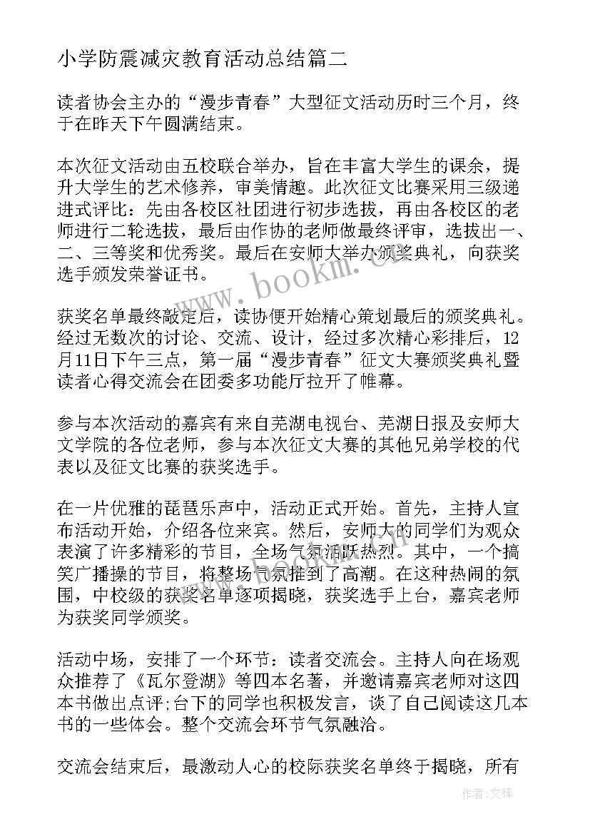 小学防震减灾教育活动总结(通用9篇)