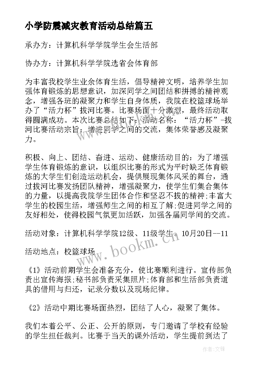 小学防震减灾教育活动总结(通用9篇)