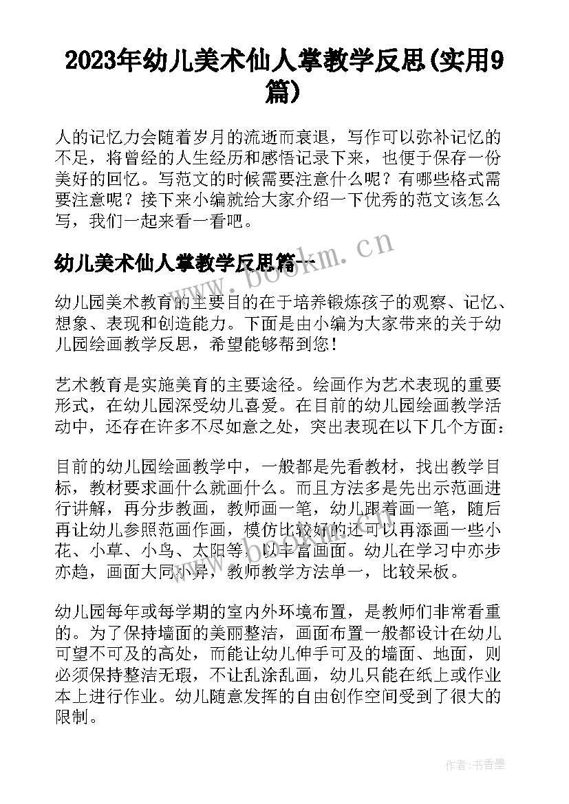 2023年幼儿美术仙人掌教学反思(实用9篇)