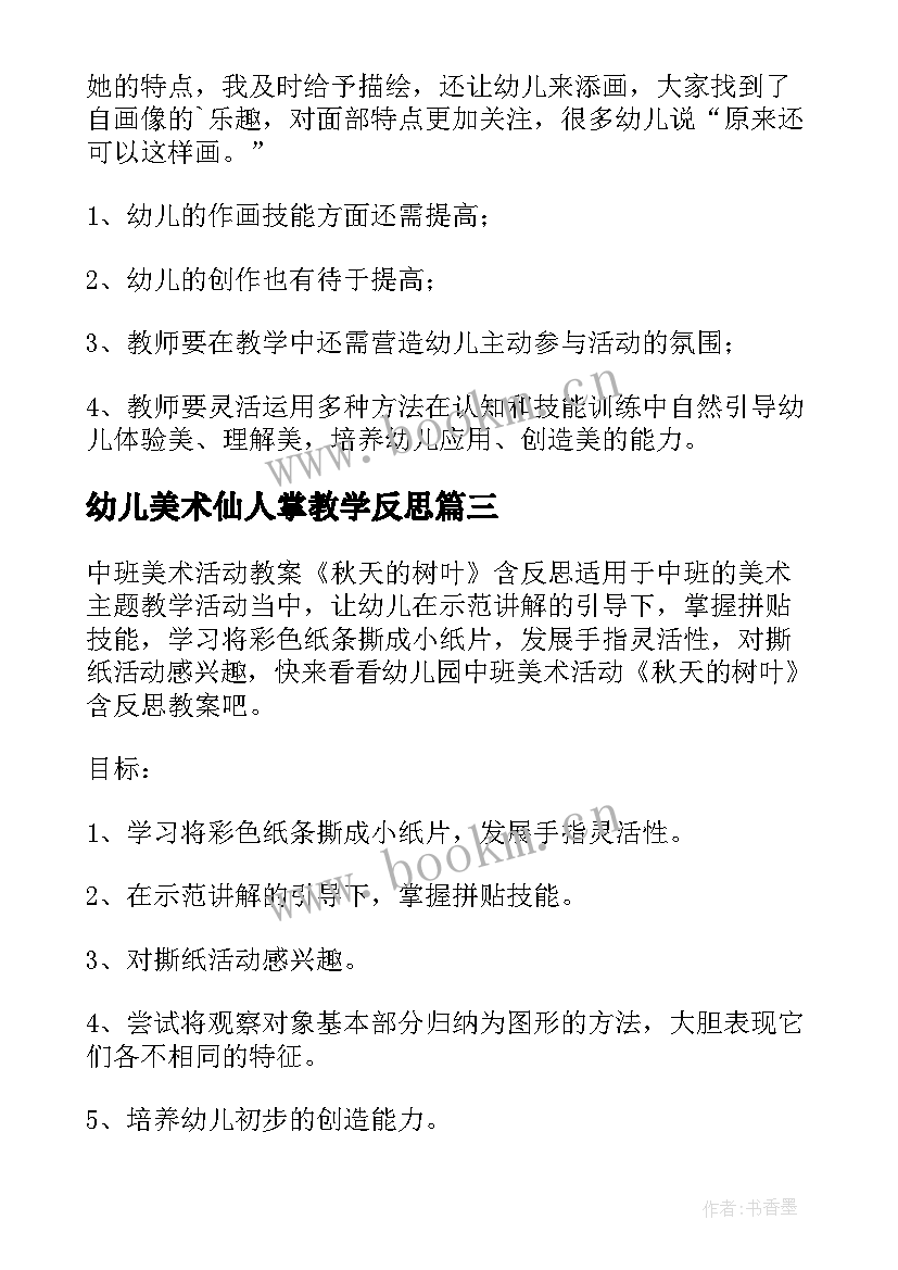 2023年幼儿美术仙人掌教学反思(实用9篇)