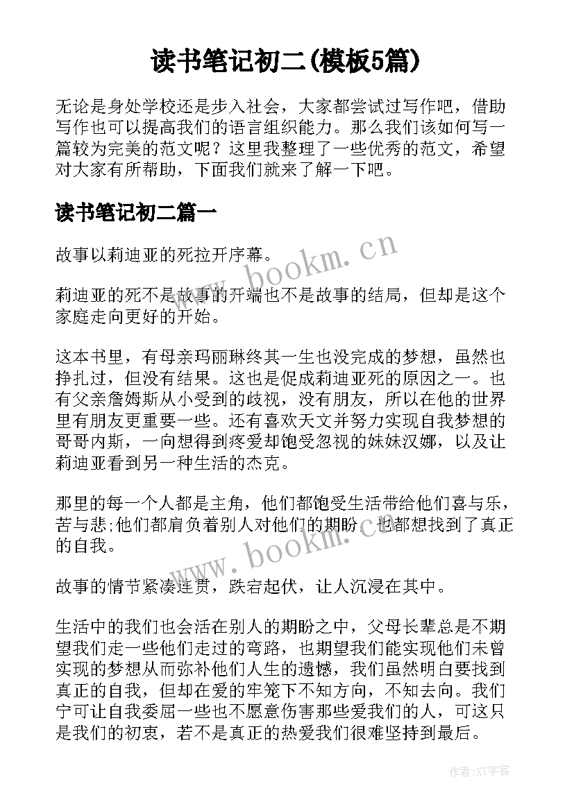 读书笔记初二(模板5篇)