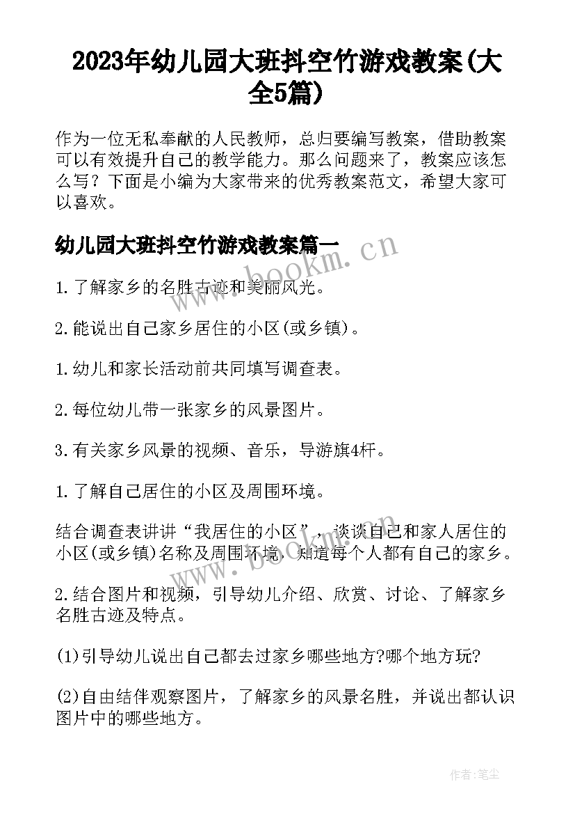 2023年幼儿园大班抖空竹游戏教案(大全5篇)