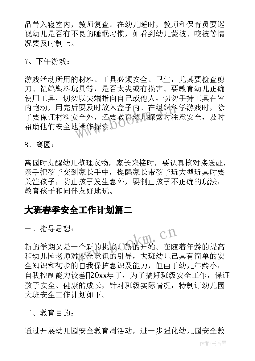 2023年大班春季安全工作计划 幼儿园大班安全教育计划(实用10篇)