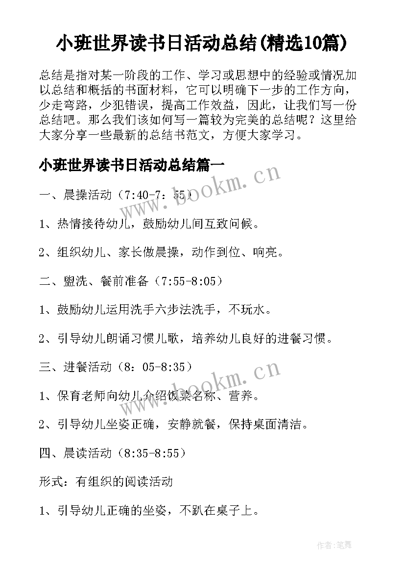 小班世界读书日活动总结(精选10篇)