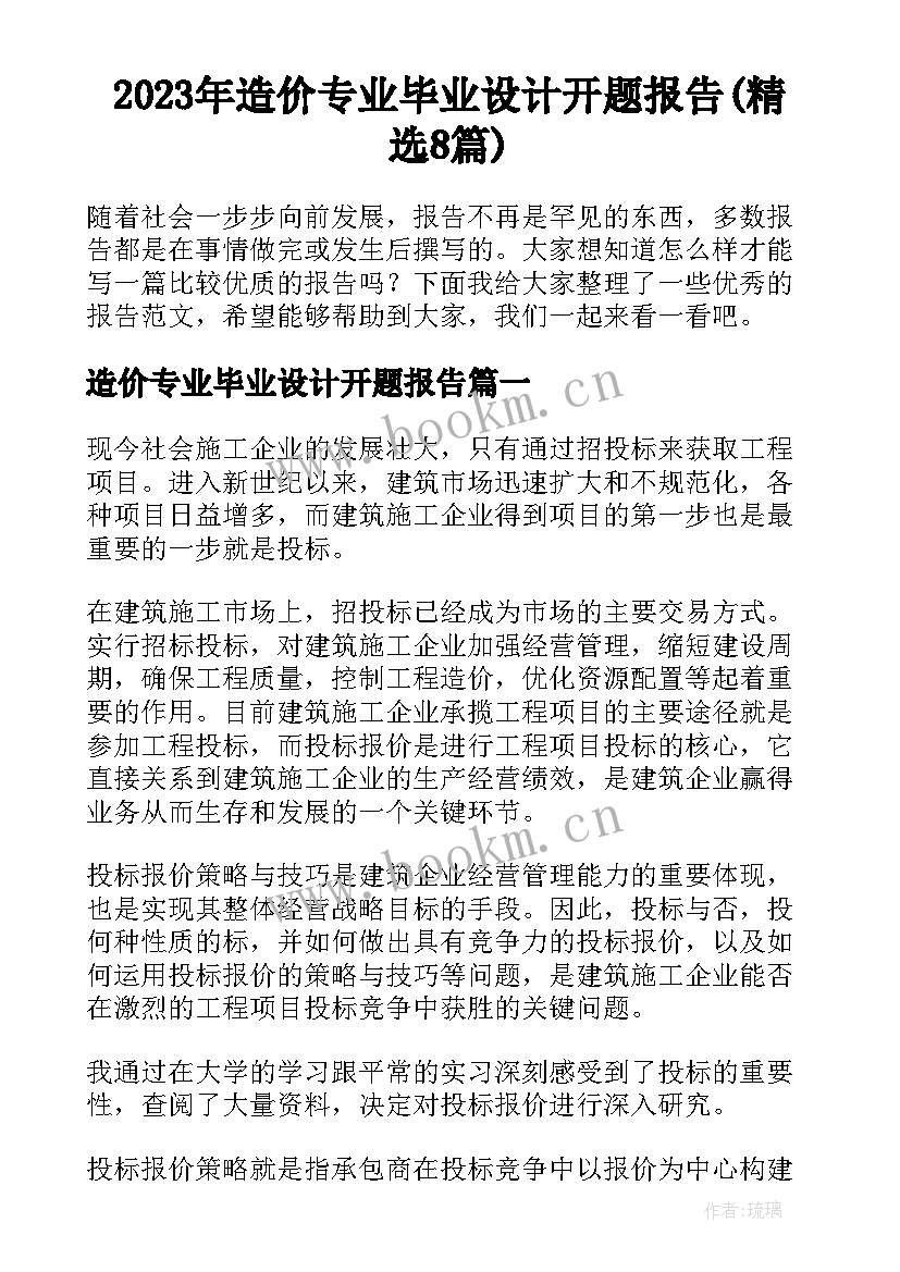 2023年造价专业毕业设计开题报告(精选8篇)