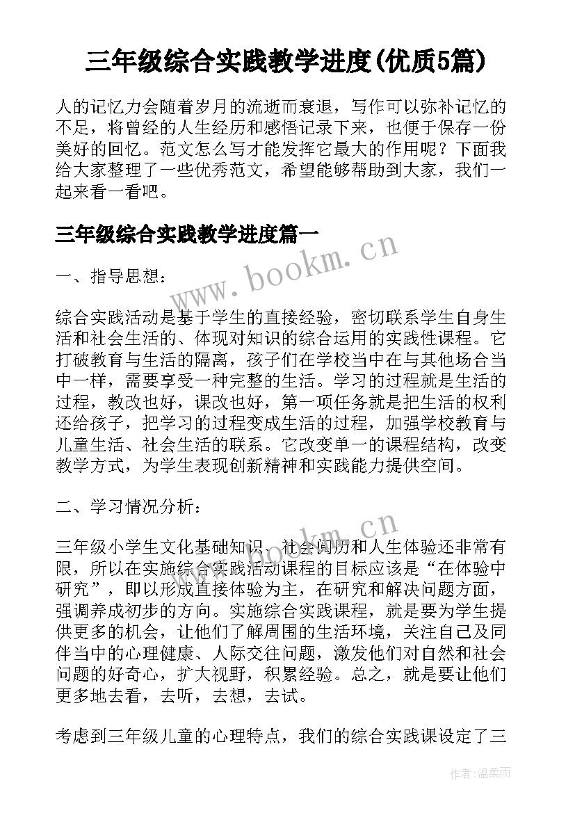 三年级综合实践教学进度(优质5篇)