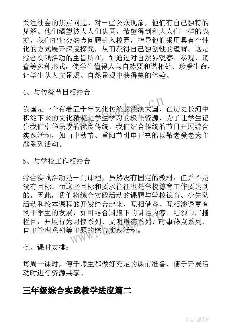 三年级综合实践教学进度(优质5篇)