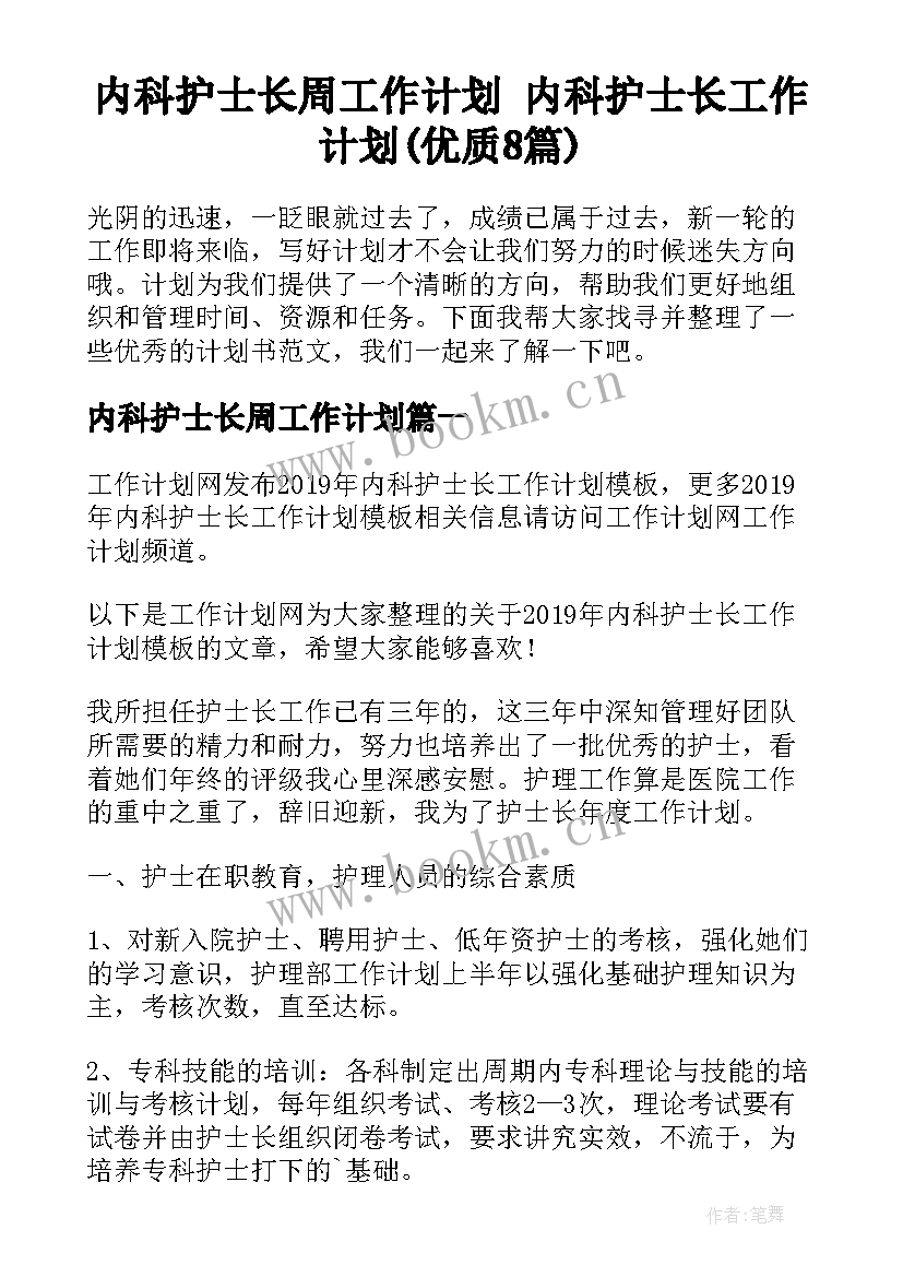 内科护士长周工作计划 内科护士长工作计划(优质8篇)