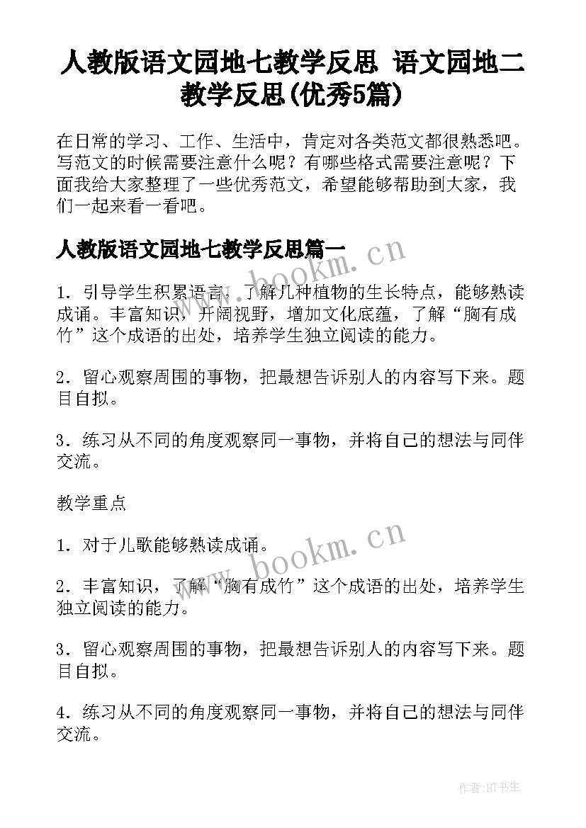 人教版语文园地七教学反思 语文园地二教学反思(优秀5篇)