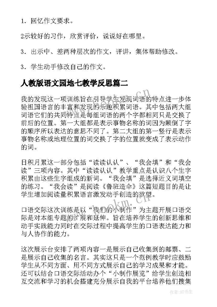 人教版语文园地七教学反思 语文园地二教学反思(优秀5篇)