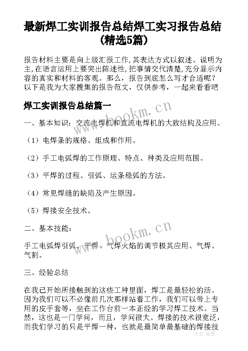 最新焊工实训报告总结 焊工实习报告总结(精选5篇)