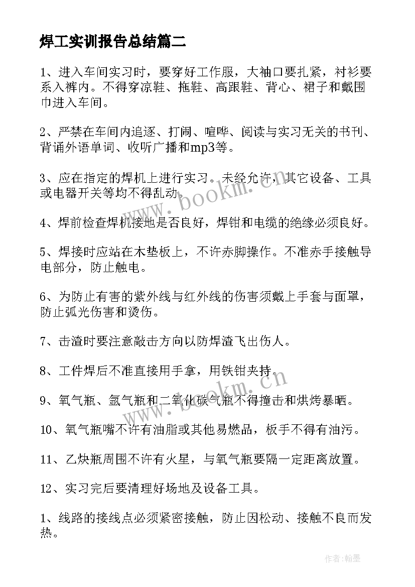 最新焊工实训报告总结 焊工实习报告总结(精选5篇)