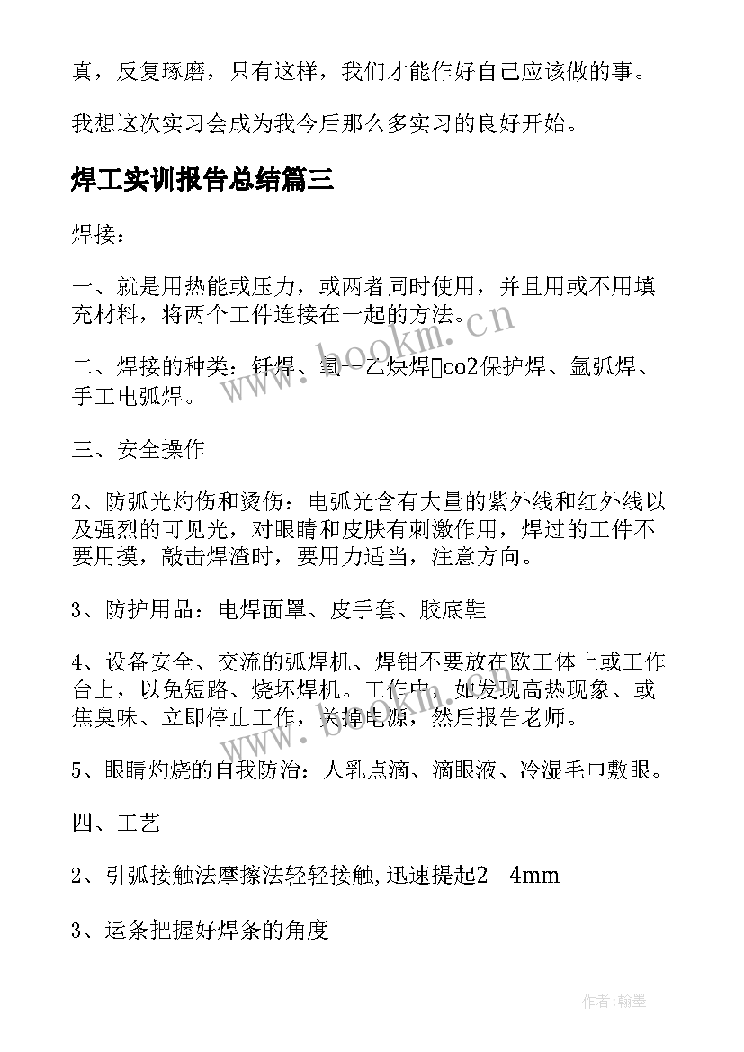 最新焊工实训报告总结 焊工实习报告总结(精选5篇)