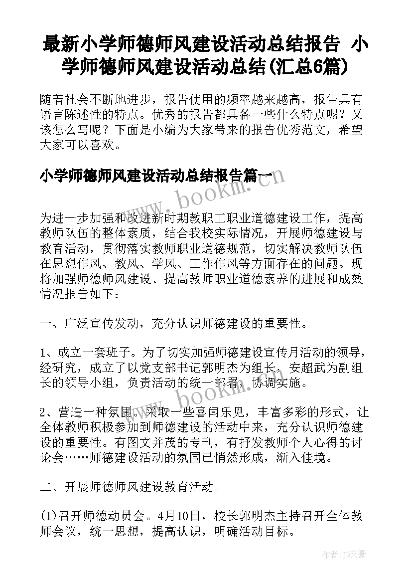 最新小学师德师风建设活动总结报告 小学师德师风建设活动总结(汇总6篇)