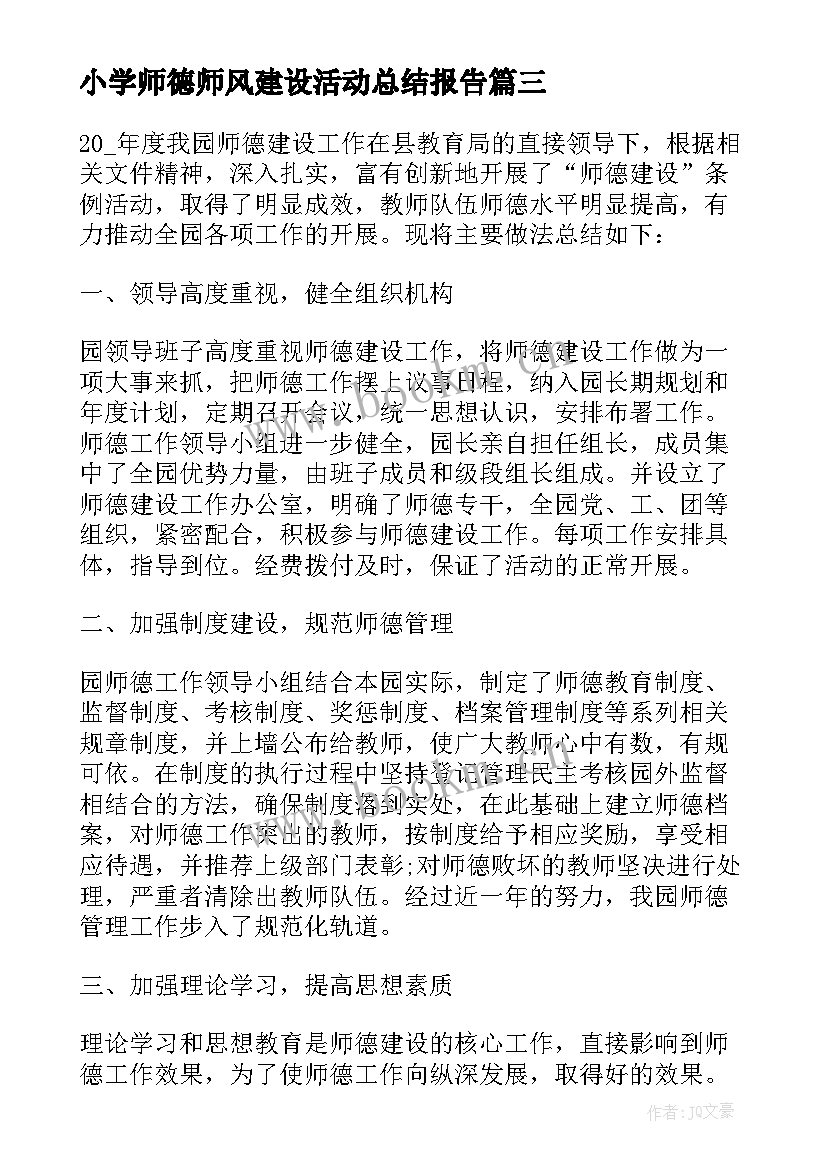 最新小学师德师风建设活动总结报告 小学师德师风建设活动总结(汇总6篇)