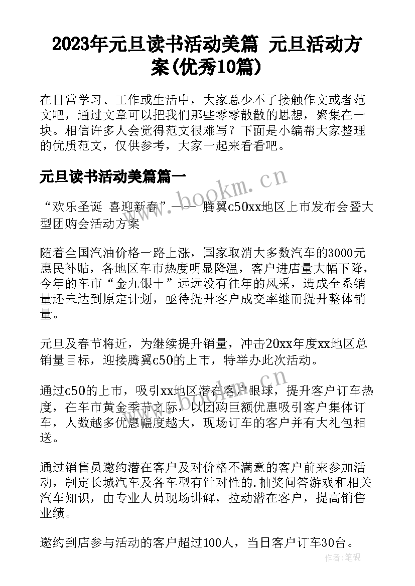 2023年元旦读书活动美篇 元旦活动方案(优秀10篇)