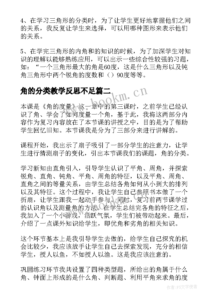 角的分类教学反思不足 角的分类教学反思(实用7篇)