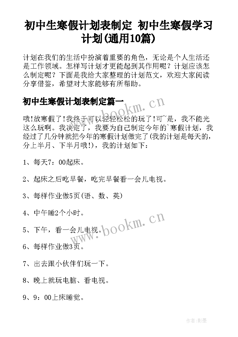 初中生寒假计划表制定 初中生寒假学习计划(通用10篇)