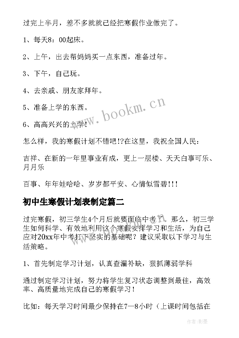 初中生寒假计划表制定 初中生寒假学习计划(通用10篇)