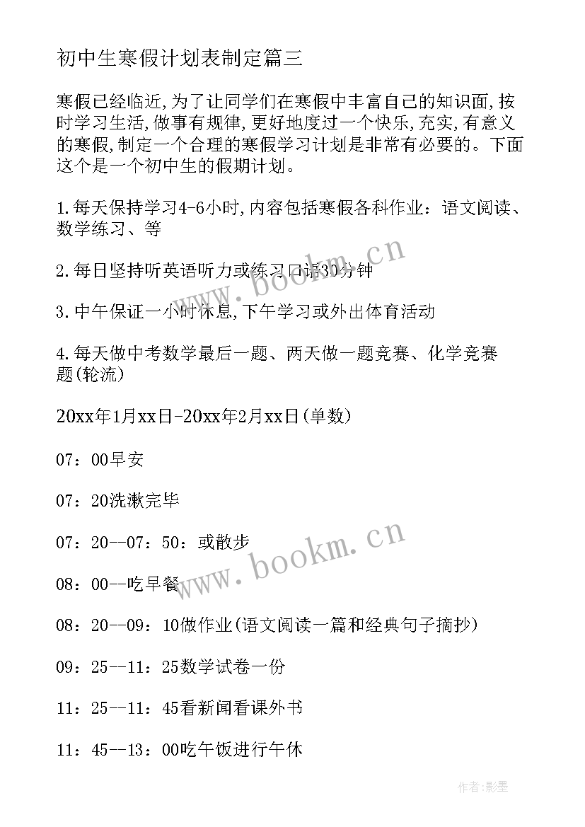 初中生寒假计划表制定 初中生寒假学习计划(通用10篇)