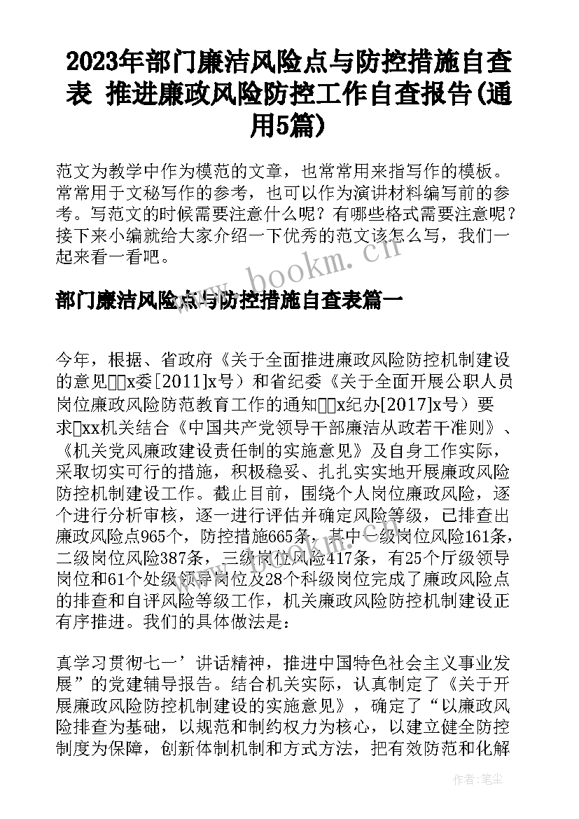 2023年部门廉洁风险点与防控措施自查表 推进廉政风险防控工作自查报告(通用5篇)