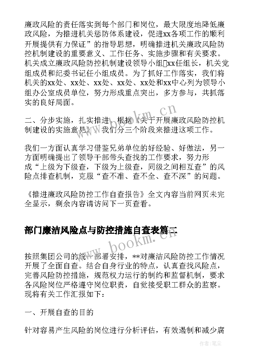 2023年部门廉洁风险点与防控措施自查表 推进廉政风险防控工作自查报告(通用5篇)