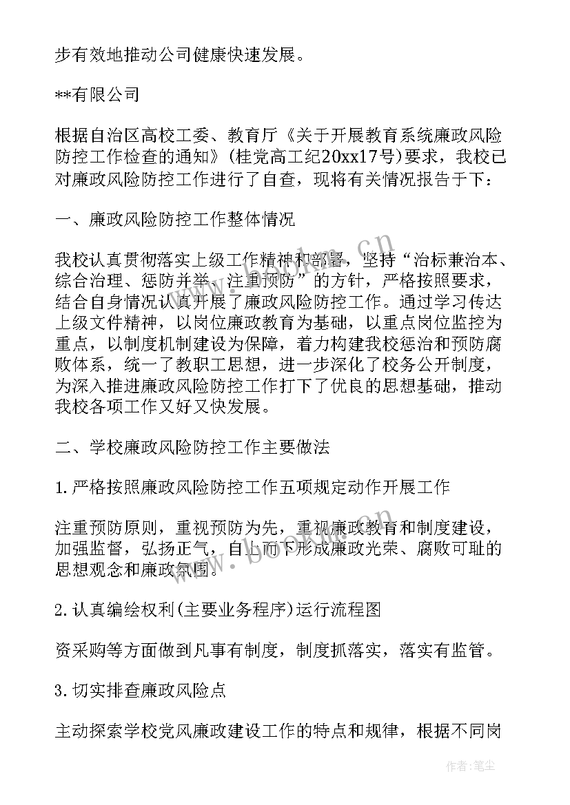 2023年部门廉洁风险点与防控措施自查表 推进廉政风险防控工作自查报告(通用5篇)