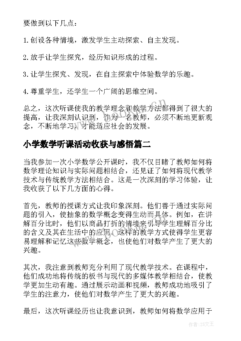 最新小学数学听课活动收获与感悟(精选5篇)