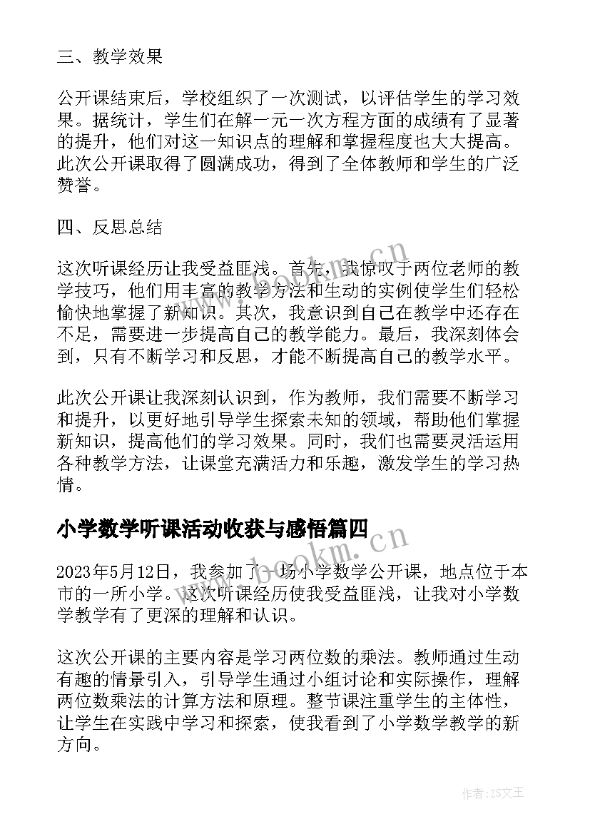 最新小学数学听课活动收获与感悟(精选5篇)