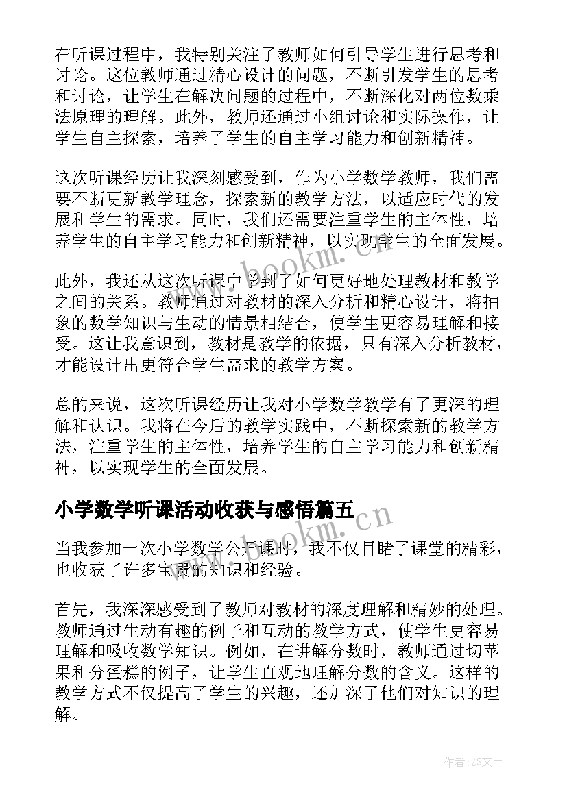 最新小学数学听课活动收获与感悟(精选5篇)