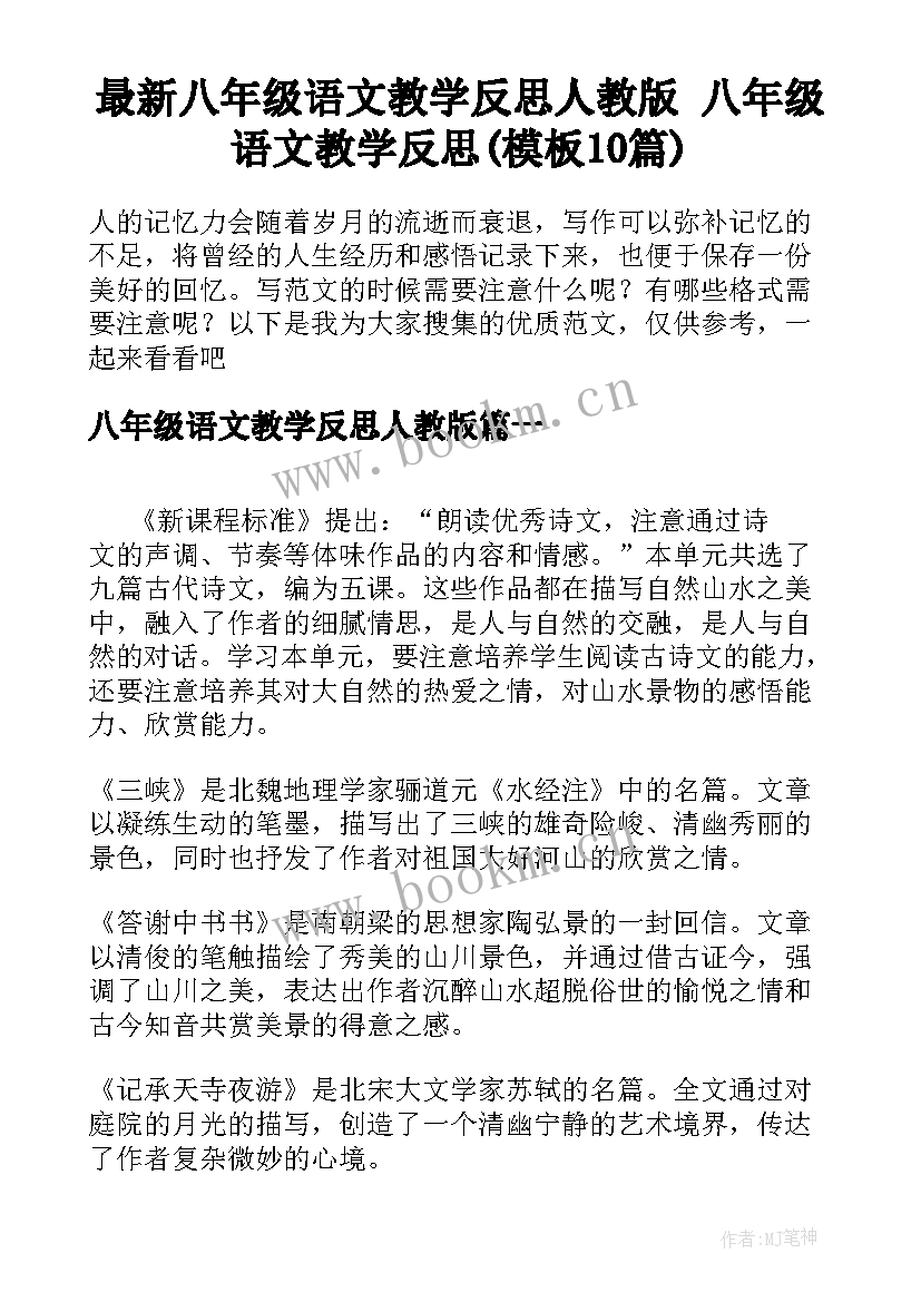 最新八年级语文教学反思人教版 八年级语文教学反思(模板10篇)